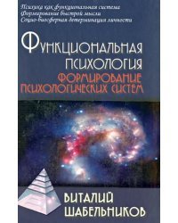 Функциональная психология. Формирование психологических систем. Учебник для вузов