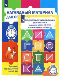 Психолого-педагогическая диагностика развития детей раннего и дошкольного возраста + Приложение (количество томов: 2)