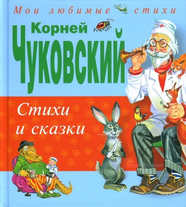 Стихи и сказки