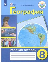 География. 8 класс. Рабочая тетрадь. Адаптированные программы. ФГОС ОВЗ