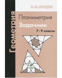 Геометрия. Планиметрия. Задачник. 7-9 классы