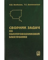 Сборник задач по полупроводниковой электронике