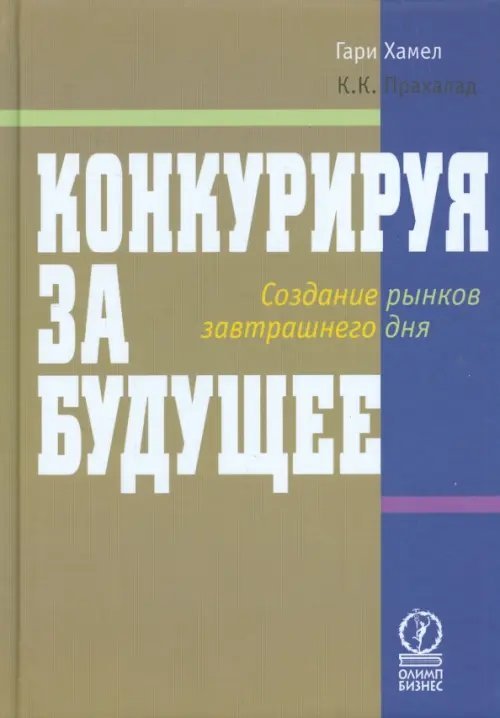 Конкурируя за будущее. Создание рынков завтрашнего дня