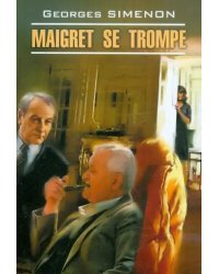 Ошибка Мегре. Книга для чтения на французском языке