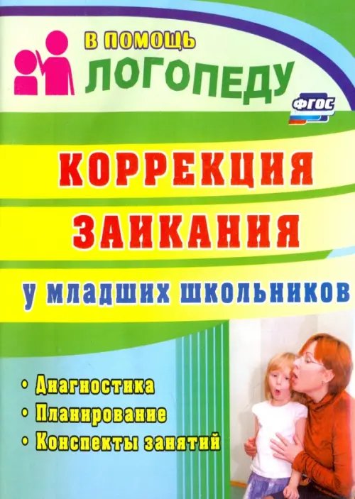 Коррекция заикания у младших школьников. Диагностика, планирование, конспекты занятий. ФГОС