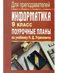 Информатика. 9 класс. Поурочные планы по учебнику Н.Д.Угриновича