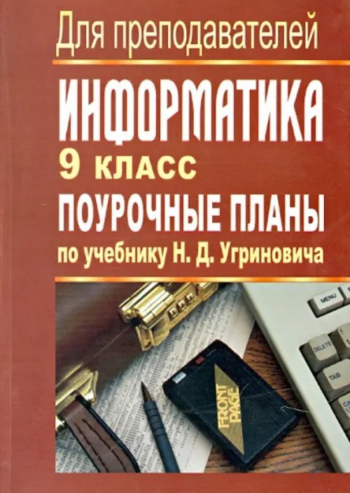 Информатика. 9 класс. Поурочные планы по учебнику Н.Д.Угриновича