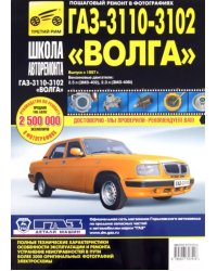 ГАЗ 3110, -3102 &quot;Волга&quot;: Руководство по эксплуатации, техническому обслуживанию и ремонту
