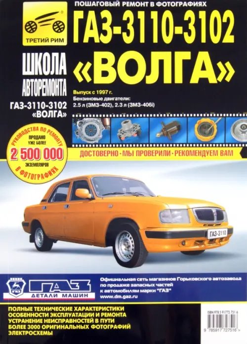 ГАЗ 3110, -3102 &quot;Волга&quot;: Руководство по эксплуатации, техническому обслуживанию и ремонту