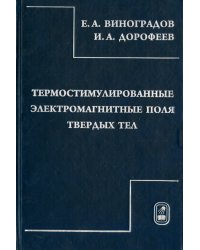 Термостимулированные электромагнитные поля твердых тел