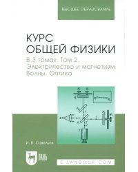 Курс общей физики. Том 2. Электричество и магнетизм. Волны. Оптика. Учебник