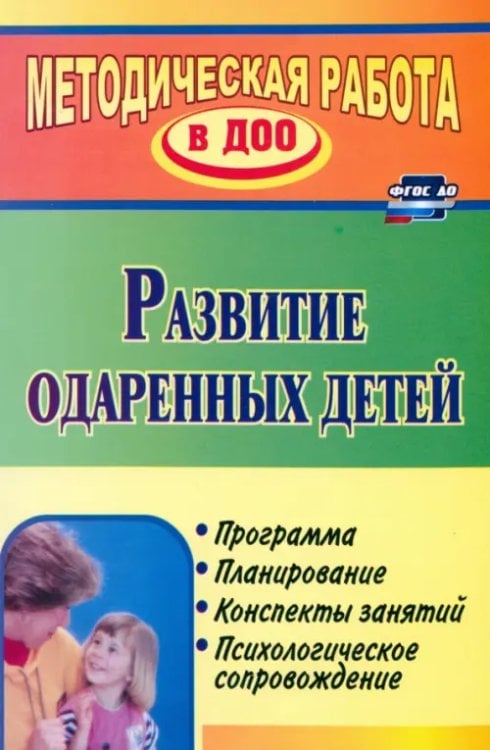 Развитие одаренных детей: программа, планирование, конспекты занятий, психологическое сопровождение