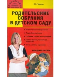 Родительские собрания в детском саду. Младшая группа