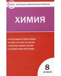 Химия. 8 класс. Контрольно-измерительные материалы. ФГОС