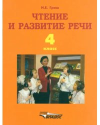 Чтение и развитие речи. 4 класс. Учебник для образоват. организаций для глухих обучающихся. ФГОС ОВЗ