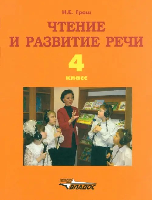 Чтение и развитие речи. 4 класс. Учебник для образоват. организаций для глухих обучающихся. ФГОС ОВЗ