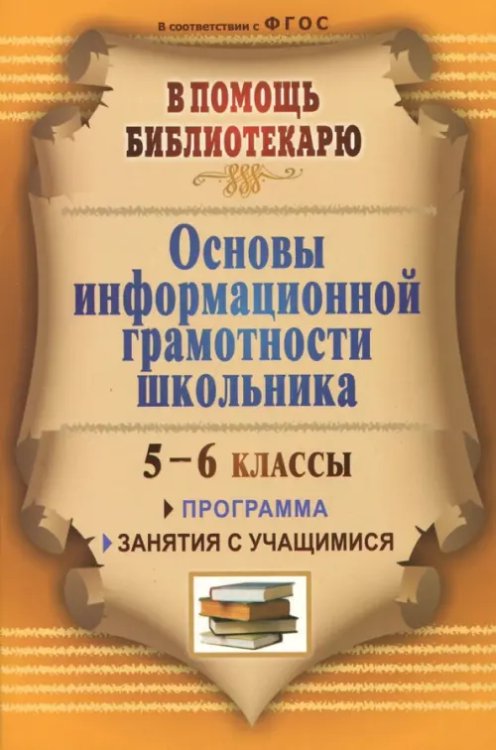 Основы информационной грамотности школьника: программа, занятия с учащимися 5-6 классов. ФГОС