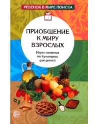 Приобщение к миру взрослых. Игры-занятия по кулинарии для детей