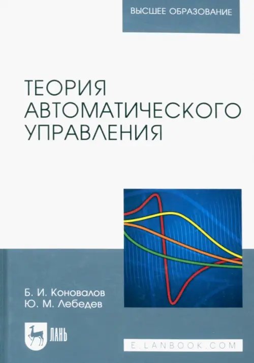 Теория автоматического управления. Учебное пособие