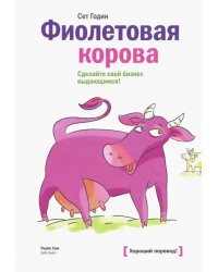 Фиолетовая корова. Сделайте свой бизнес выдающимся!