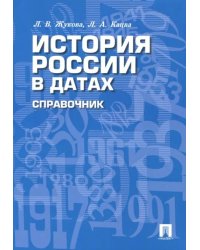 История России в датах. Справочник