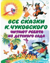 Все сказки К. Чуковского читают ребята из детского сада