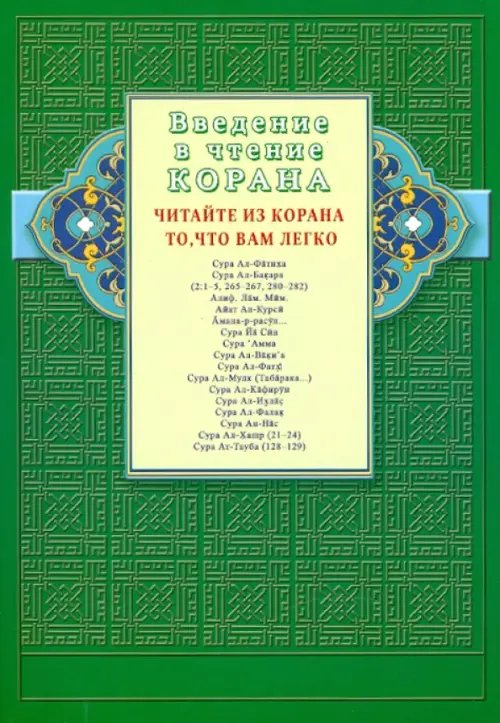 Введение в чтение Корана.Читайте из Корана то,что вам легко