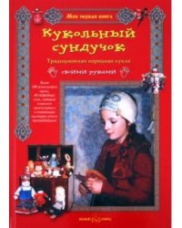 Кукольный сундучок. Традиционная народная кукла своими руками