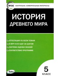 Всеобщая история. 5 класс.  История Древнего мира. Контрольно-измерительные материалы. ФГОС