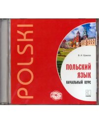 CD-ROM (MP3). Польский язык. Начальный курс