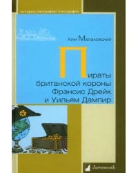 Пираты британской короны Френсис Дрейк и Уильям Дампир