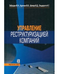 Управление реструктуризацией компаний