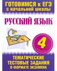 Русский язык. 4 класс. Тематические тестовые задания в формате экзамена