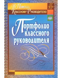 Портфолио классного руководителя. ФГОС