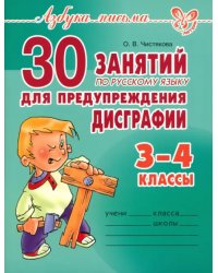 30 занятий по русскому языку для предупреждения дисграфии. 3-4 классы