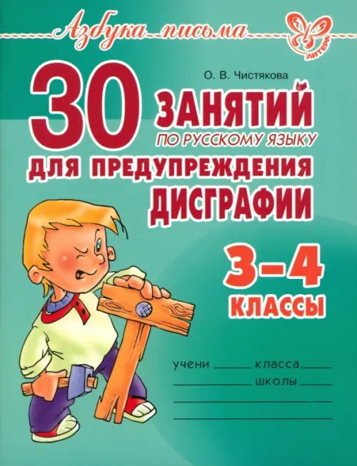 30 занятий по русскому языку для предупреждения дисграфии. 3-4 классы