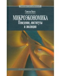 Микроэкономика. Поведение, институты и эволюция