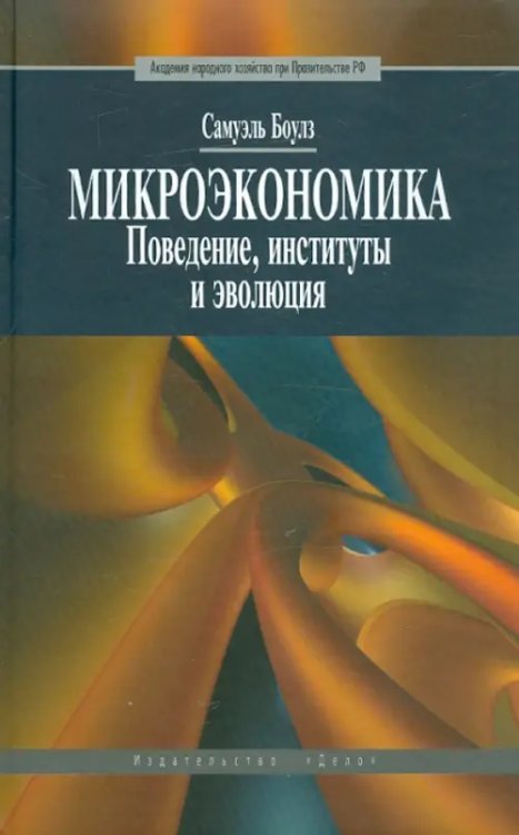 Микроэкономика. Поведение, институты и эволюция