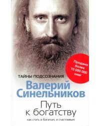 Путь к богатству. Как стать и богатым, и счастливым