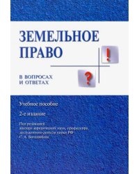 Земельное право в вопросах и ответах. Учебное пособие