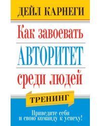 Как завоевать авторитет среди людей