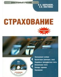 CD-ROM. Страхование. Электронный учебник (CD)