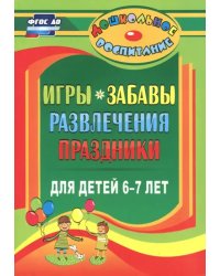 Игры, забавы, развлечения и праздники для детей 6-7 лет. ФГОС ДО