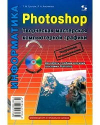 Photoshop. Творческая мастерская компьютерной графики + CDpc (+ CD-ROM)