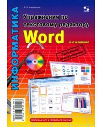Упражнения по текстовому редактору Word (+ CD-ROM)