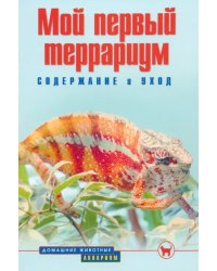 Мой первый террариум. Содержание и уход