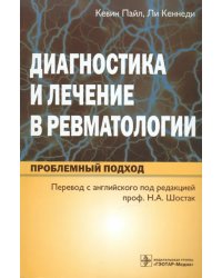 Диагностика и лечение в ревматологии. Проблемный подход