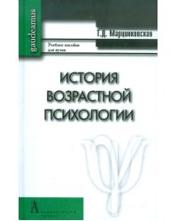 История возрастной психологии. Учебное пособие для вузов