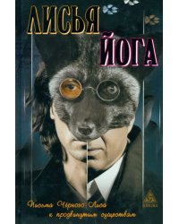 Лисья йога: письма черного лиса к продвинутым существам