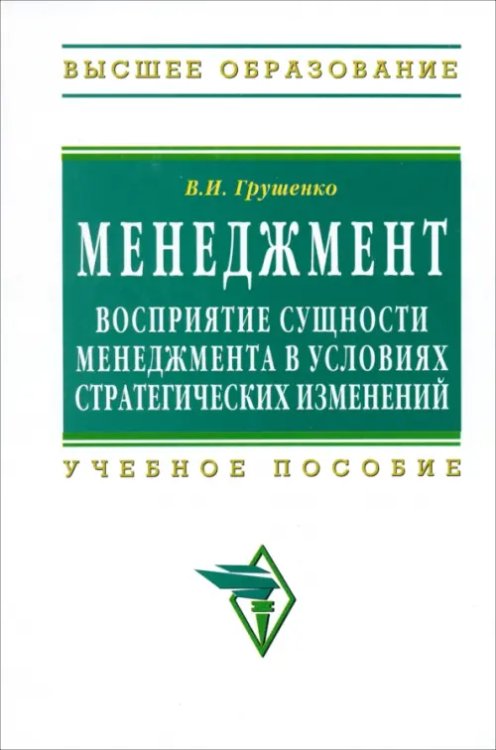 Менеджмент. Восприятие сущности менеджмента в условиях стратегических изменений